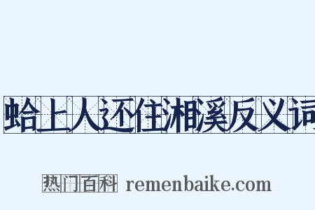 蛤上人还住湘溪反义词是什么意思的图片